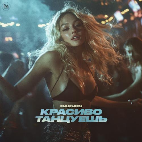 RAKURS - Красиво танцуешь