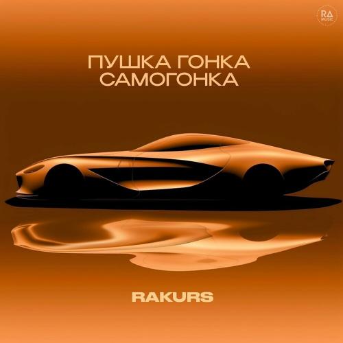 Rakurs - Пушка Гонка Самогонка