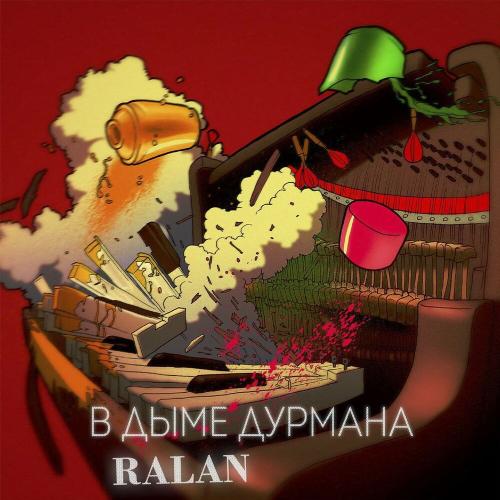 Ralan - В дыме дурмана