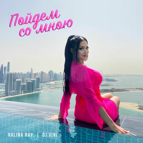 Ralina Ray & DJ Vini - Пойдем Со Мною