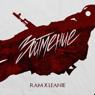 RAM feat. LeanJe - Затмение