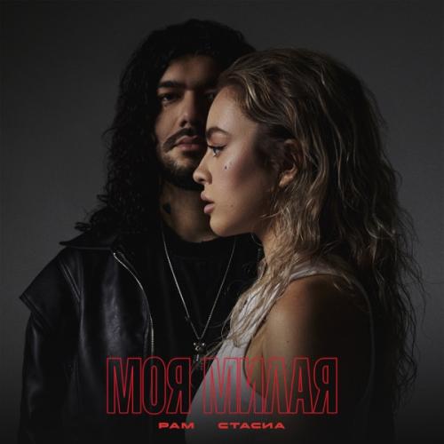 РАМ & СТАСИА - Моя милая