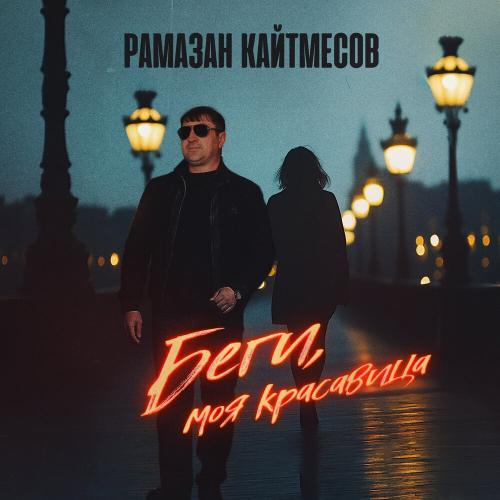 Рамазан Кайтмесов - Беги, моя красавица
