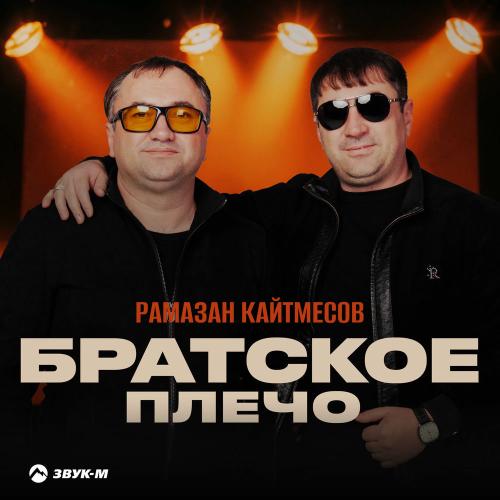 Рамазан Кайтмесов - Братское Плечо