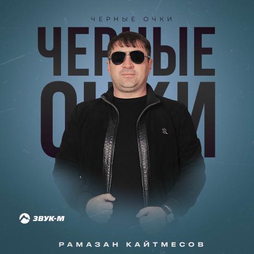 Рамазан Кайтмесов - Черные Очки