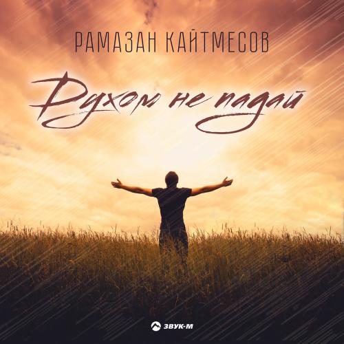 Рамазан Кайтмесов - Духом Не Падай