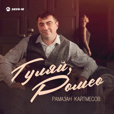 Гуляй, Ромео - Рамазан Кайтмесов