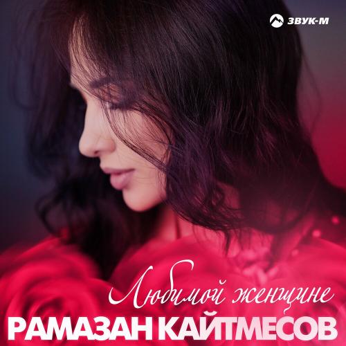 Любимой женщине - Рамазан Кайтмесов
