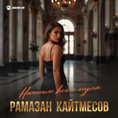 Рамазан Кайтмесов - Начнём всё с нуля