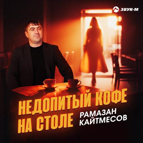 Рамазан Кайтмесов - Недопитый кофе на столе