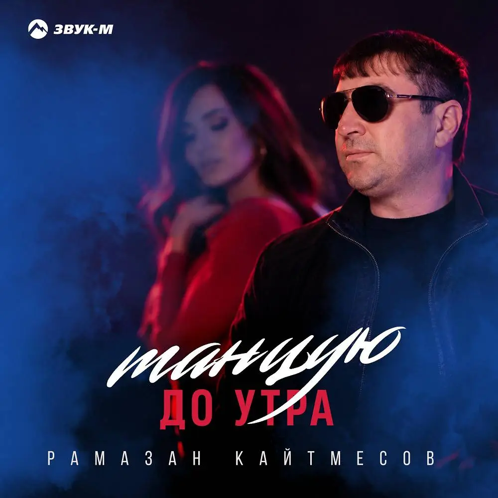 Танцую до утра - Рамазан Кайтмесов