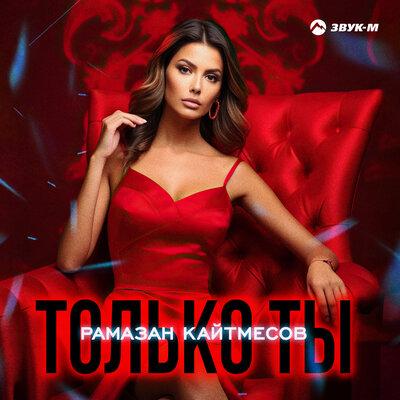 Рамазан Кайтмесов - Только Ты