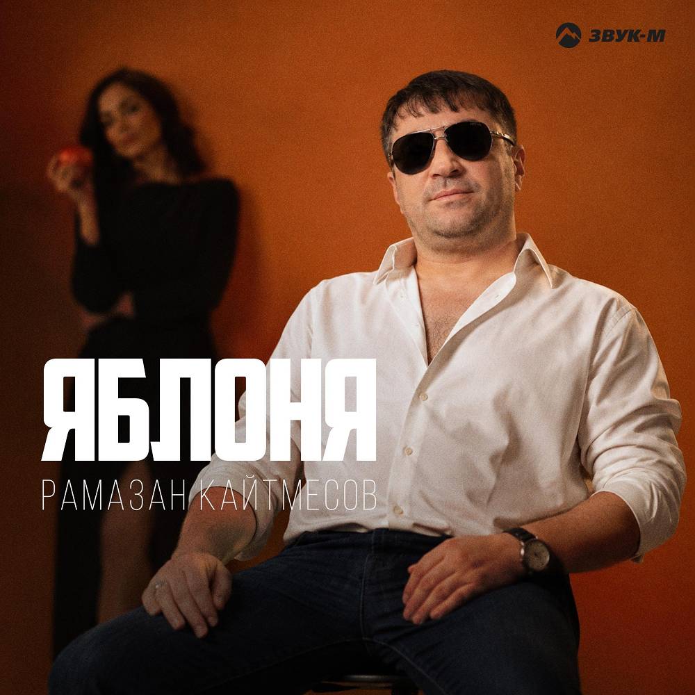 Яблоня - Рамазан Кайтмесов