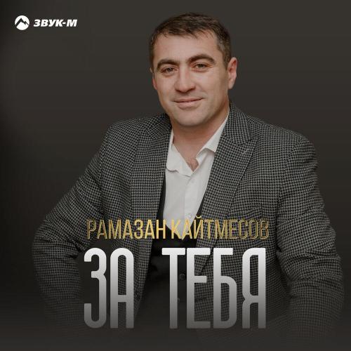 Рамазан Кайтмесов - За тебя