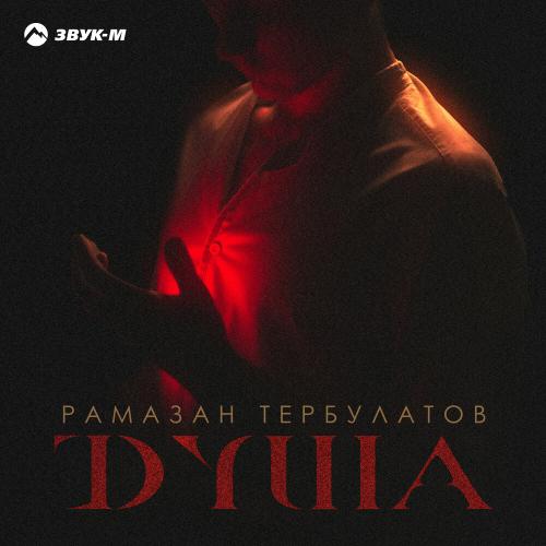 Рамазан Тербулатов - Душа
