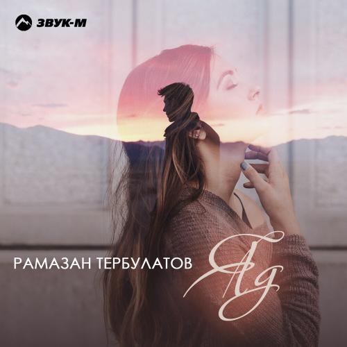 Рамазан Тербулатов - Яд