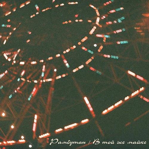 Рамбутан - В Той Же Майке
