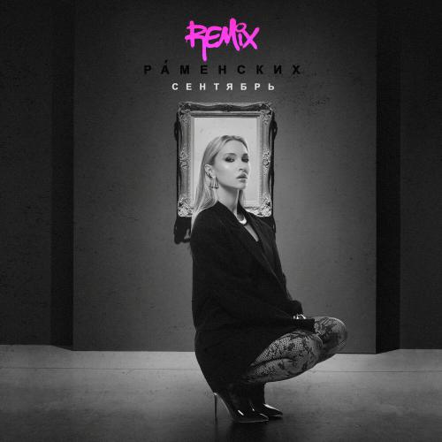 Раменских - Cентябрь (remix)
