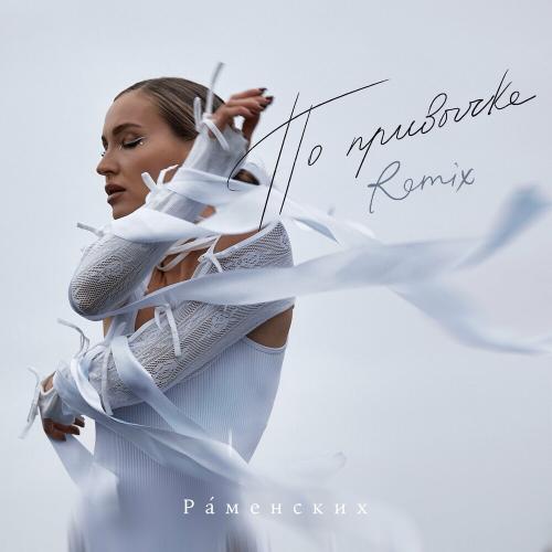 Раменских - По Привычке (Remix)
