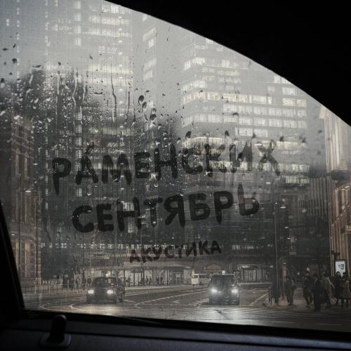 Сентябрь (акустика) - Раменских