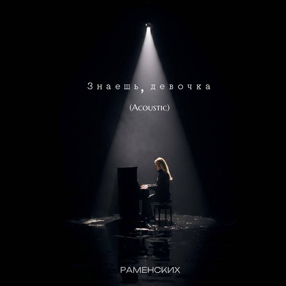 Знаешь, девочка (Acoustic) - Раменских