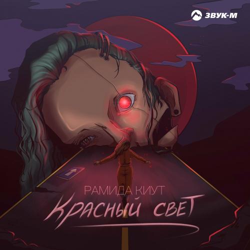Красный Свет - Рамида Киут