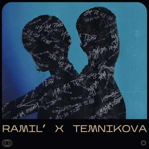 Ramil’ & Елена Темникова - Из-за тебя (Maxun Remix)