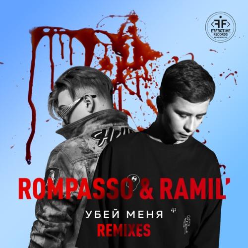 Ramil feat. Rompasso - Убей Меня (Fisun Remix)