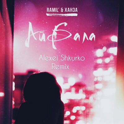 Айбала Alexei Shkurko Remix - Ramil', ХАНЗА, Alexei Shkurko
