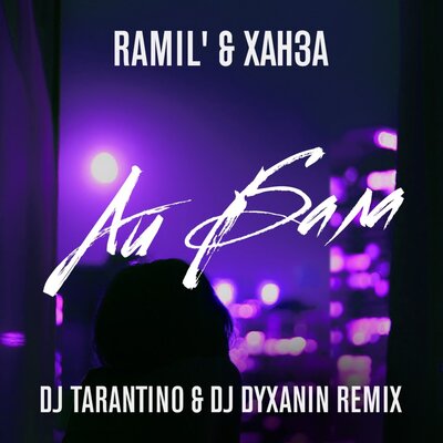 Айбала DJ Tarantino, DJ Dyxanin Remix - Ramil', ХАНЗА, Dj Tarantino, Dj Dyxanin