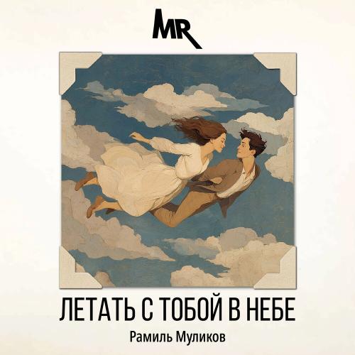 Летать с тобой в небе - Рамиль Муликов