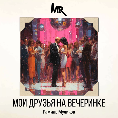 Рамиль Муликов - Мои друзья на вечеринке