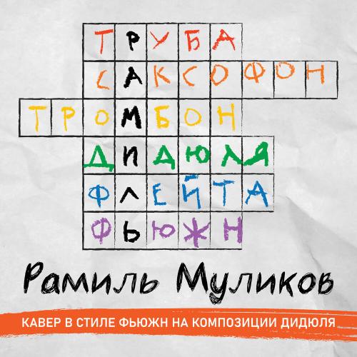 Прогулка (Cover) - Рамиль Муликов