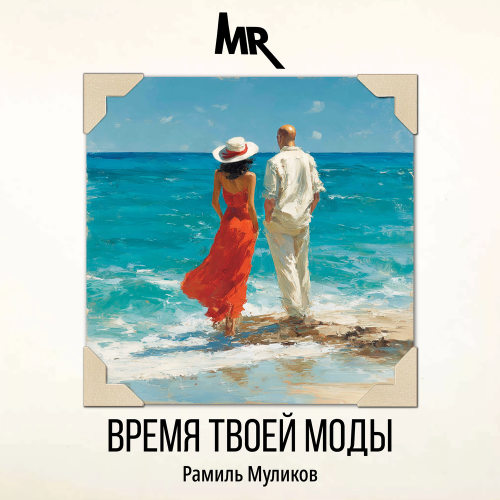 Время твоей моды - Рамиль Муликов