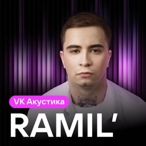 Ramil' - Пленница (Acoustic Version)