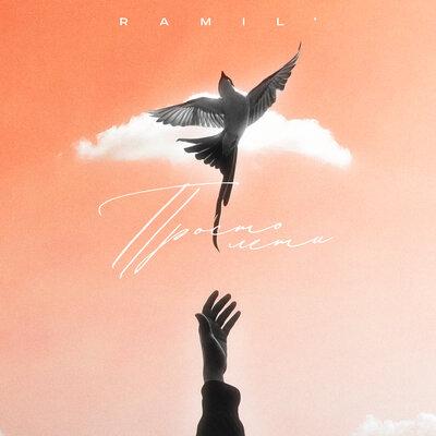 Просто Лети - Ramil