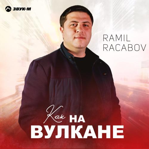 Ramil Racabov - Как на вулкане