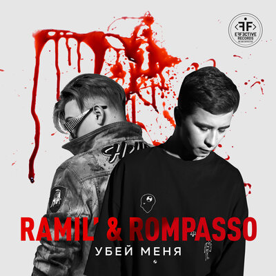 Убей меня - Ramil', Rompasso