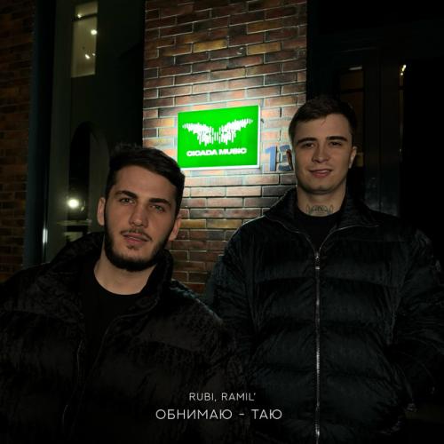 Ramil’, RUBI - Обнимаю таю (JODLEX Remix)