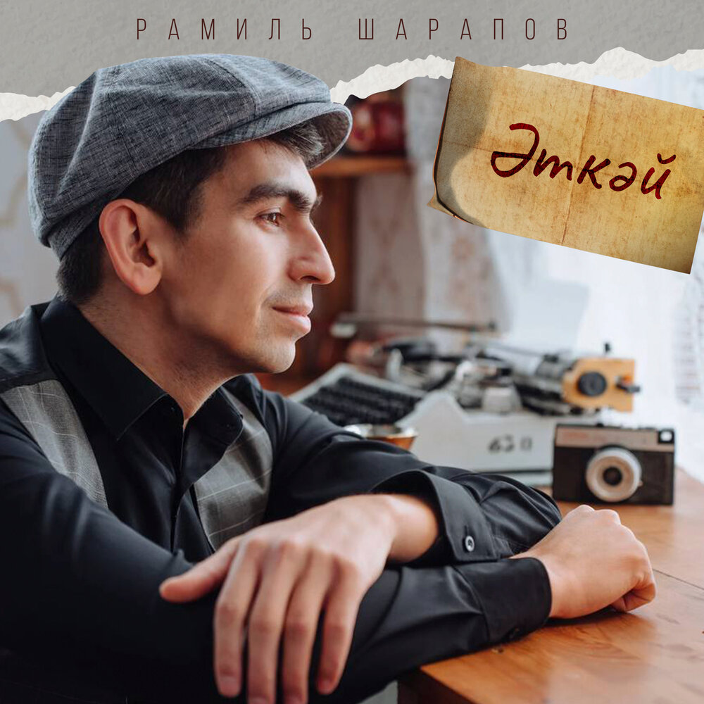 Эткэй - Рамиль Шарапов