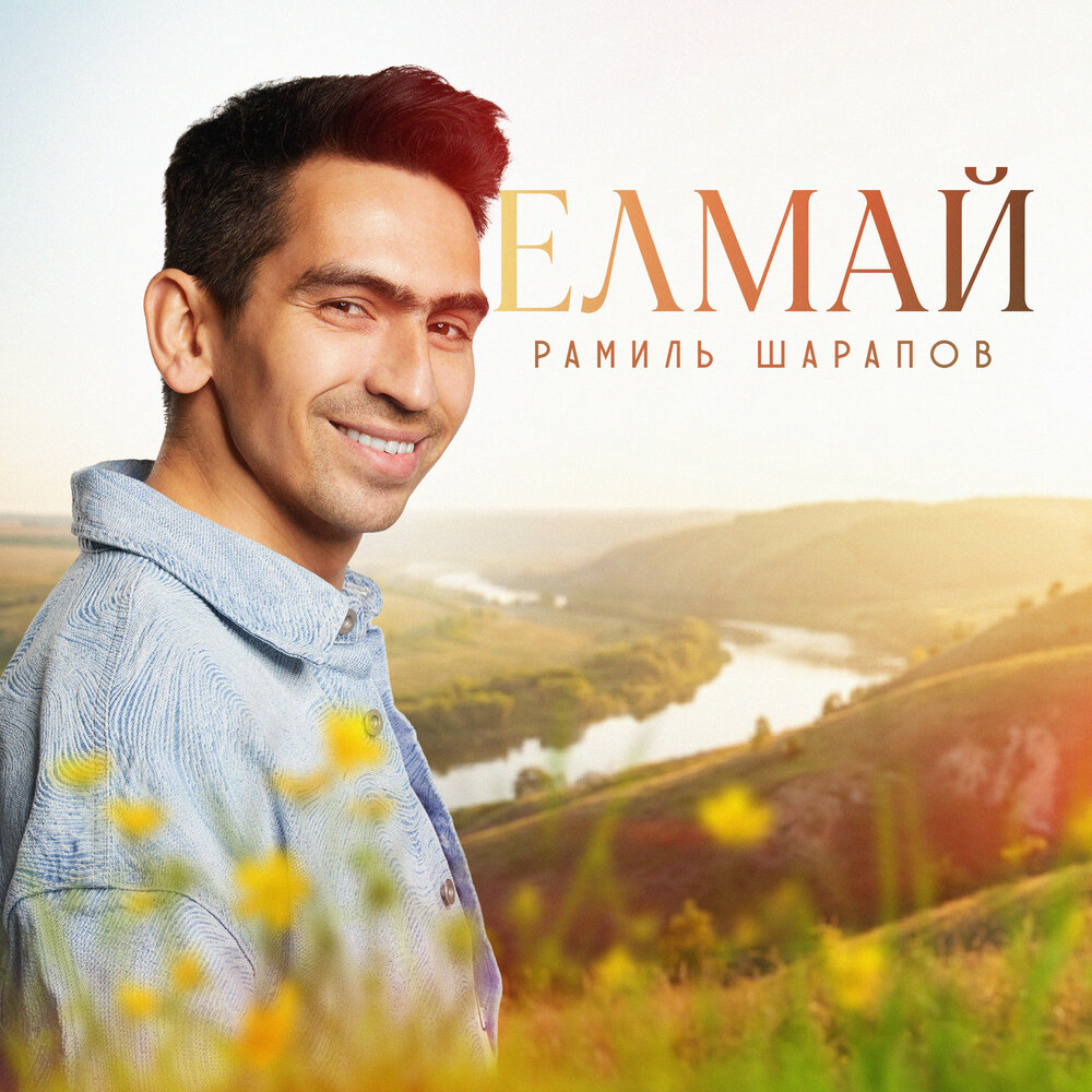 Елмай - Рамиль Шарапов