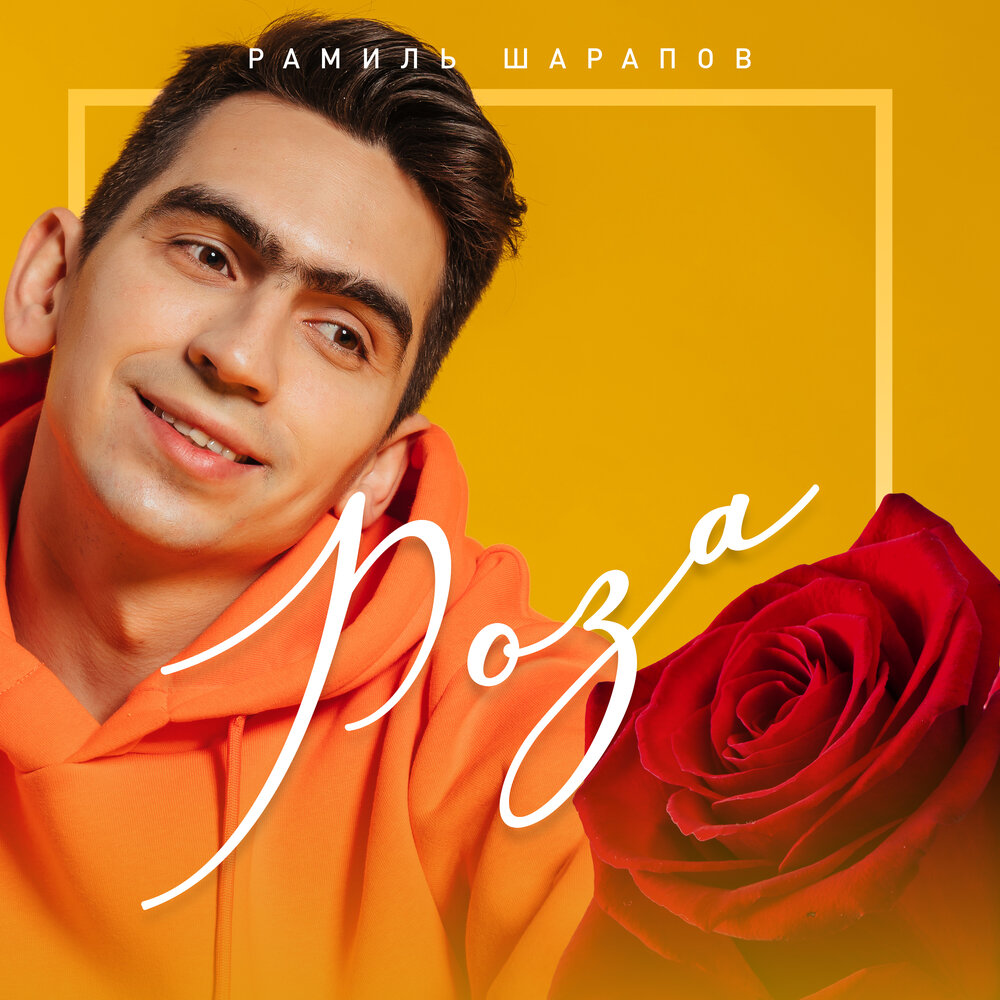 Роза - Рамиль Шарапов