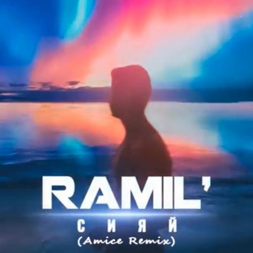 Ramil - Сияй (Amice Remix) 