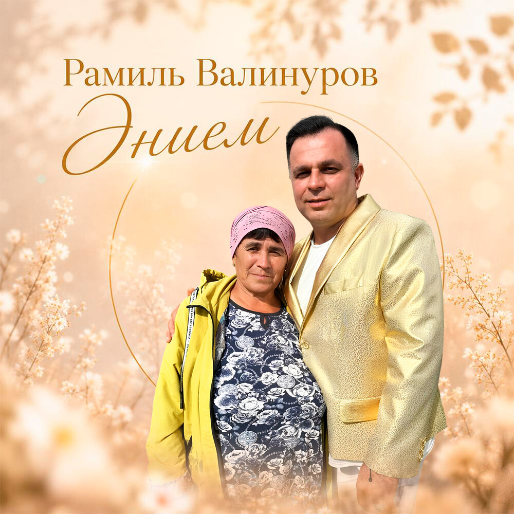 Энием - Рамиль Валинуров