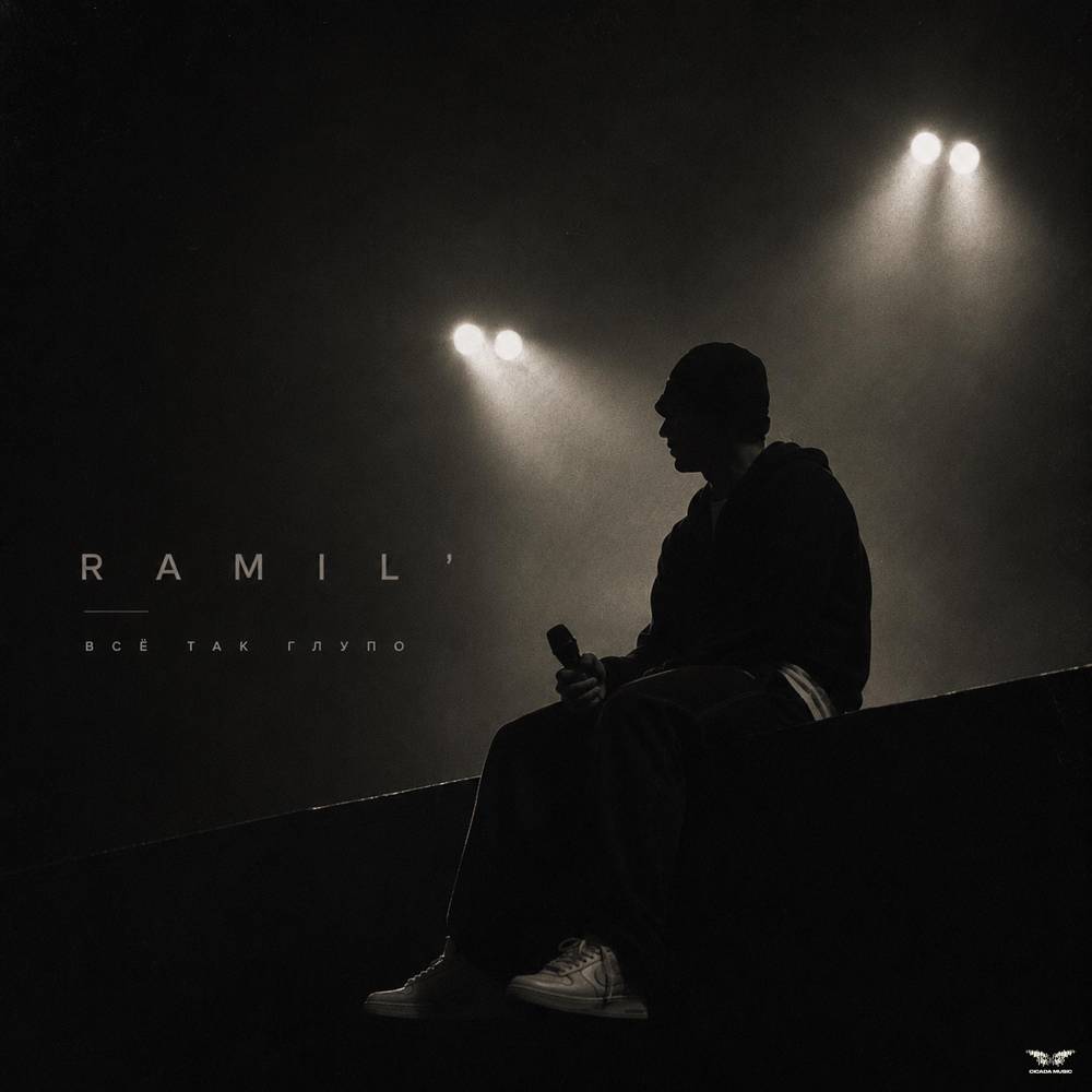 Все так глупо - Ramil'