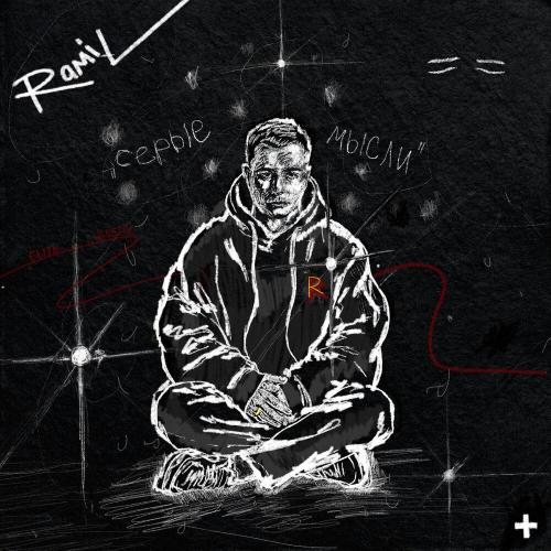 Ramil' - Завтра
