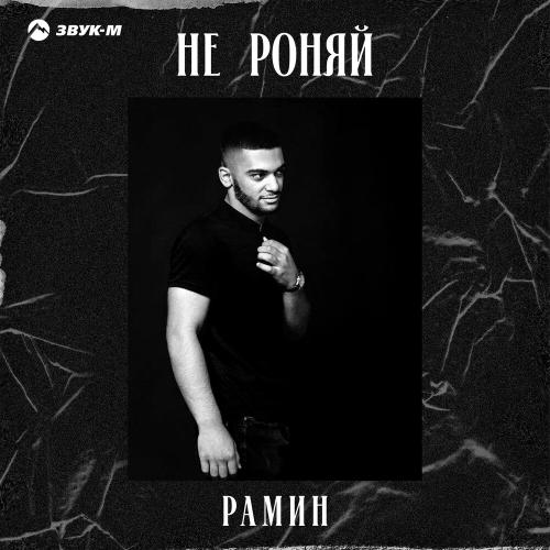 Рамин - Не роняй
