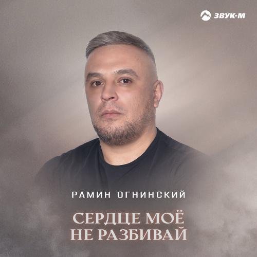 Рамин Огнинский - Сердце моё не разбивай