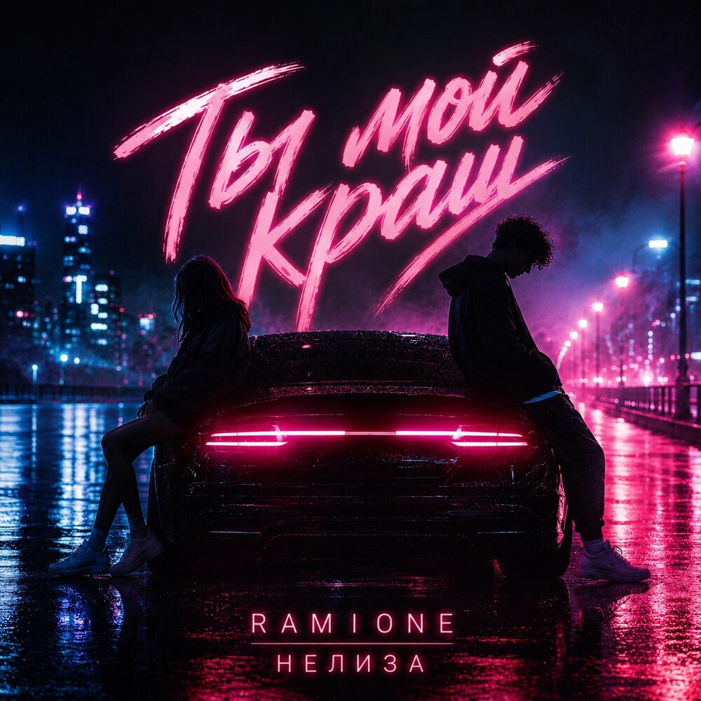 Ты мой краш - RAMIONE, НЕЛИЗА