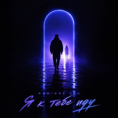 Я к тебе иду - RAMIONE, ULU